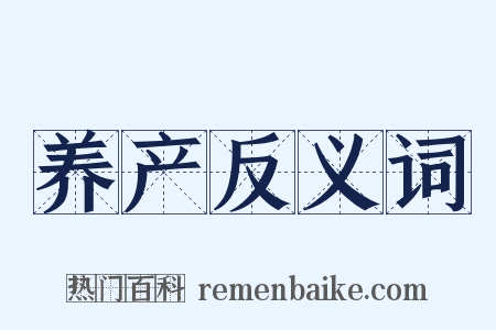 养产反义词是什么意思的图片